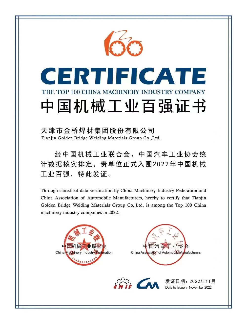 入圍前50！ 天津金橋焊材集團(tuán)上榜機(jī)械工程百?gòu)?qiáng)名單